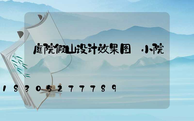 庭院假山设计效果图 小院